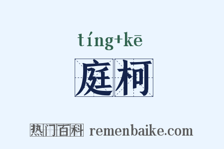 庭柯是什么意思的图片